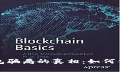 揭开加密货币钱包骗局的真相：如何保护您的数