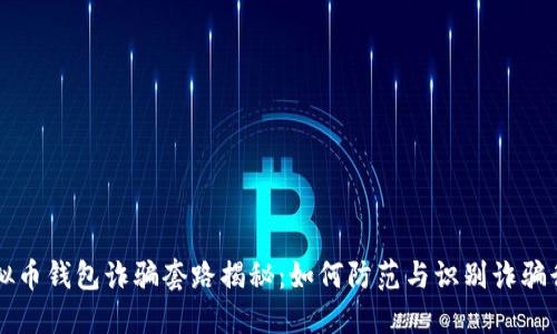 虚拟币钱包诈骗套路揭秘：如何防范与识别诈骗行为