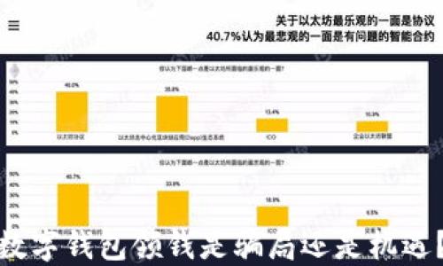 
数字钱包领钱是骗局还是机遇？