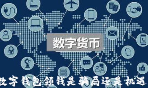 
数字钱包领钱是骗局还是机遇？