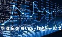如何下载和使用UPay钱包：一站式指南