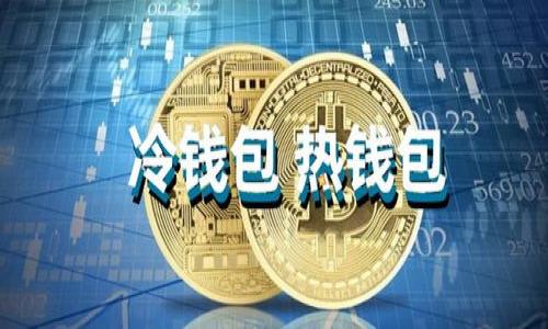 biao ti/biao ti 加密钱包骗局大揭秘：如何识别与防范

加密钱包,骗局,手机诈骗,区块链安全/guanjianci

## 内容主体大纲

1. **引言**
   - 加密钱包的普及与重要性
   - 骗局层出不穷的背景

2. **加密钱包的类型**
   - 热钱包与冷钱包的区别
   - 常见钱包类型概述

3. **加密钱包骗局的常见类型**
   - 钓鱼诈骗
   - 虚假应用程序
   - 私钥盗取
   - 有偿投资诈骗

4. **识别加密钱包骗局的方法**
   - 检查应用来源
   - 验证网站真实性
   - 识别可疑活动

5. **防范加密钱包骗局的技巧**
   - 使用强密码与双重认证
   - 定期更新软件和系统
   - 保持警惕，避免轻信

6. **成功案例与教训**
   - 一些用户的遭遇分享
   - 从失败中学习，如何避免

7. **相关法律与法规**
   - 各地区对加密货币诈骗的立法
   - 法律维权的途径

8. **未来趋势与建议**
   - 加密钱包的安全技术发展
   - 增强用户教育与意识

9. **结论**
   - 重要性总结与呼吁

---

## 详细内容

### 引言

随着区块链技术和加密货币的迅速发展，加密钱包成为了人们进行数字资产管理的必备工具。在这个数字经济快速发展的时代，越来越多的人开始关注并使用加密钱包来存储、交易与投资加密货币。

然而，随着加密钱包的普及，诈骗手法也层出不穷。尤其是对于普通用户而言，识别和防范这些骗局变得更加重要和紧迫。

### 加密钱包的类型

#### 热钱包与冷钱包的区别

加密钱包大致分为热钱包和冷钱包。热钱包是指常常连接互联网的钱包，便于快速交易，使用方便，但相对不安全。冷钱包则是脱离互联网的存储方式，如硬件钱包或纸钱包，安全性高但使用不够便利。

理解这两种钱包的基本特性，有助于用户在进行资产管理时做出明智的选择。

#### 常见钱包类型概述

市场上有多种加密钱包可供选择，包括软件钱包、硬件钱包和交易所钱包。软件钱包一般是手机应用或电脑软件，用户需要确保其来源的可信度。硬件钱包则为物理设备，安全性高但价格相对较贵。而交易所钱包则是在交易平台上提供的存储方式，用户需了解其安全管理措施。

### 加密钱包骗局的常见类型

#### 钓鱼诈骗

钓鱼诈骗是最常见的诈骗方式之一，攻击者通过伪造的电子邮件或网站，诱导目标用户输入账号和密码，窃取资产。用户要学会识别可疑的链接和邮件地址，保持警觉。

#### 虚假应用程序

随着加密钱包的普及，很多假冒应用程序开始出现，这些应用表面上看似正常，但实际上是专门用来盗取用户信息的。在下载应用时，用户需要仔细阅读评论和权限要求。

#### 私钥盗取

私钥是加密钱包中最重要的部分，如果用户将其分享给他人或使用不安全的网络进行交易，极易成为盗窃的目标。要时刻保持私钥的安全与私密。

#### 有偿投资诈骗

一些 scammers 会利用投资骗局，通过承诺高额回报来吸引用户投资。他们会设立虚假平台，用户投资后将难以提款。务必对过于美好的投资机会保持审慎。

### 识别加密钱包骗局的方法

#### 检查应用来源

用户在下载手机应用时，应从官方渠道下载，并查看应用的开发者信息。确认应用的真实性和可靠性，避免下载第三方链接中的应用。

#### 验证网站真实性

访问任何涉及加密货币交易的网站时，仔细检查网页地址及加密证书，确保它们是安全的。避免在不熟悉的网站上输入敏感信息。

#### 识别可疑活动

用户应定期检查自己的加密钱包交易记录，发现任何异常交易要及时采取措施，如更改密码或者寻求帮助。

### 防范加密钱包骗局的技巧

#### 使用强密码与双重认证

务必使用强密码并开启双重认证，提升账户安全性。复杂的密码组合和额外的验证步骤能够显著降低账户被盗的风险。

#### 定期更新软件和系统

定期检查和更新自己的软件、手机及操作系统，以确保利用最新的安全补丁，防止利用漏洞进行攻击。

#### 保持警惕，避免轻信

在任何涉及加密交易的事务中，切勿轻信他人。通过多渠道核实信息，确认对方的可信度后才进行交易。

### 成功案例与教训

#### 一些用户的遭遇分享

许多用户在遭遇诈骗后分享了他们的经验教训，提醒其他人保持警惕和谨慎。

#### 从失败中学习，如何避免

通过分析这些案例，可以发现诈骗手法的相似点与特征，帮助用户更好地保护自己。

### 相关法律与法规

#### 各地区对加密货币诈骗的立法

不同国家对待加密货币的态度存在差异，许多地方已经开始立法打击相关诈骗。

#### 法律维权的途径

遭遇诈骗后，用户应了解法律维权渠道，如何收集证据并进行投诉或报警。

### 未来趋势与建议

#### 加密钱包的安全技术发展

技术在不断发展，未来可能会出现更加安全的加密钱包和防护措施，用户应保持关注最新动态。

#### 增强用户教育与意识

强化用户对加密钱包和诈骗信息的认知，提高整体防范意识是抵御诈骗的有效手段。

### 结论

随着区块链和加密货币的日益普及，加密钱包的安全和防范诈骗的意识显得尤为重要。通过本文的分享，希望能够帮助您更好地识别和防范加密钱包诈骗。

---

## 相关问题

1. **加密钱包常见的安全漏洞是什么？**
2. **如何选择一个安全的加密钱包？**
3. **加密货币投资的风险有哪些？**
4. **在遭遇加密钱包骗局后，应该如何处理？**
5. **哪些工具可以帮助预防加密钱包诈骗？**
6. **加密钱包诈骗的法律后果是什么？**
7. **未来加密钱包的安全技术趋势？**

以上内容是一个大纲形式的简述，具体的内容可以根据每一个问题细化扩展到700字或更多。希望对您有帮助！
