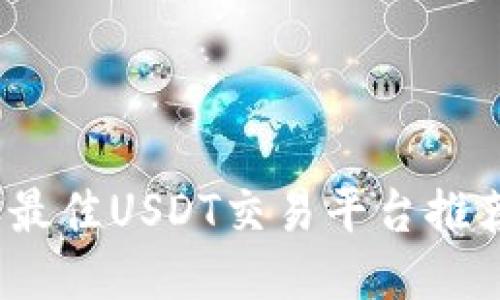 2023年最佳USDT交易平台推荐与比较