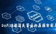TPWallet DeFi功能消失背后的原因分析与解决方案