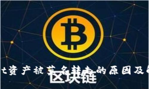 TPWallet资产被莫名转走的原因及解决方案