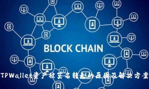 TPWallet资产被莫名转走的原因及解决方案