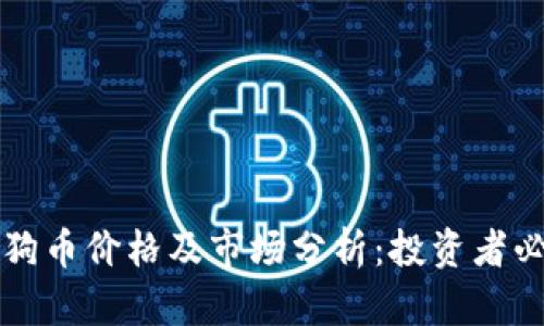 今日狗狗币价格及市场分析：投资者必看指南