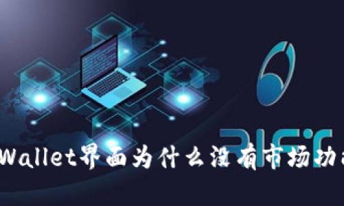 TPWallet界面为什么没有市场功能？