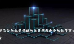 提示：关于交易脚本或相关自动化交易的内容，