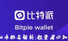2023年十大虚拟币排名解析：投资者必知的数字货