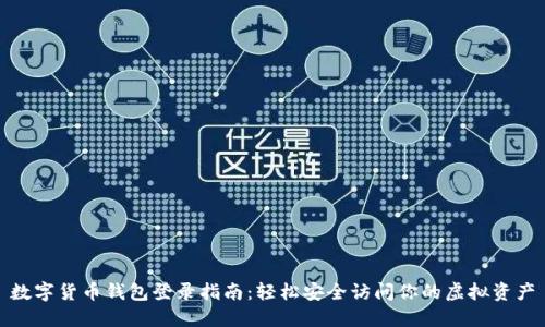 数字货币钱包登录指南：轻松安全访问你的虚拟资产