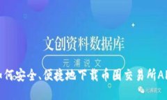 如何安全、便捷地下载币圈交易所APP