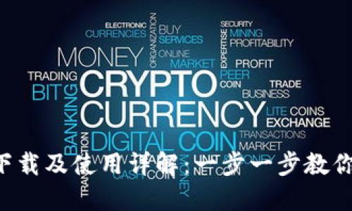 比特币(BTC)钱包官网下载及使用详解：一步一步教你安全管理你的数字资产