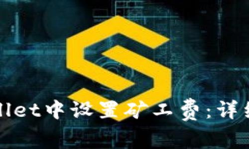 如何在TPWallet中设置矿工费：详细教程与攻略