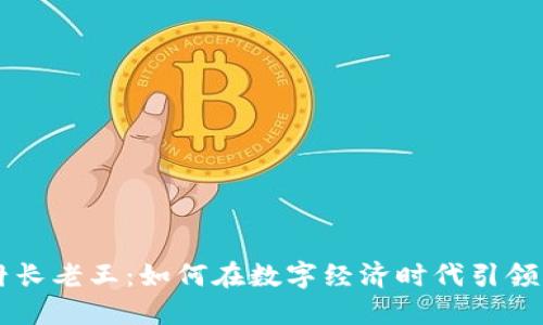 区块链村长老王：如何在数字经济时代引领乡村振兴