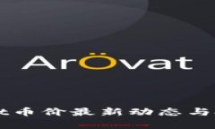 TPWallet币价最新动态与投资分析