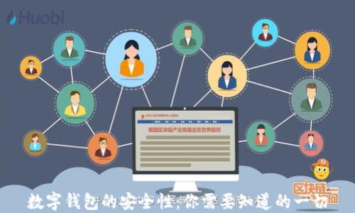 
数字钱包的安全性：你需要知道的一切