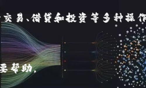   区块链钱包密码：如何安全管理与保护您的数字资产 / 

 guanjianci 区块链, 钱包密码, 安全管理, 数字资产 /guanjianci 

---

## 内容主体大纲

1. 引言
   - 区块链与数字资产的崛起
   - 钱包密码的重要性

2. 区块链钱包的类型
   - 热钱包和冷钱包
   - 不同钱包的安全性比较

3. 钱包密码的构成
   - 强密码的特点
   - 常见的弱密码示例

4. 如何创建安全的区块链钱包密码
   - 密码策略
   - 使用密码管理工具

5. 钱包密码的存储与管理
   - 不同存储方式的优劣
   - 加密存储方法

6. 遇到密码遗忘或丢失的情况如何处理
   - 找回密码的步骤与工具
   - 预防措施

7. 未来区块链钱包密码的趋势与展望
   - 多因素认证
   - 生物识别技术的应用

## 1. 引言

随着区块链技术的快速发展和数字资产的普及，越来越多的人开始接触和使用区块链钱包。这些钱包不仅是保存比特币、以太坊等数字货币的地方，更是重要财富的载体。随着数字资产的价值日渐上升，保护这些资产变得尤为重要。其中，钱包密码的安全性直接关系到资产的安全。

在这篇文章中，我们将探讨区块链钱包密码的重要性、如何创建与管理它们，以及在遇到密码遗忘或丢失时应该采取的措施。通过这些内容，帮助用户更好地理解和保护他们的数字资产。

## 2. 区块链钱包的类型

### 热钱包和冷钱包

区块链钱包通常分为热钱包和冷钱包。热钱包是指在互联网环境下使用的钱包，便于随时随地的交易，适合频繁使用的用户。而冷钱包则是指未连接互联网的钱包，安全性较高，适合长期存储大量数字资产。

### 不同钱包的安全性比较

热钱包由于一直在线，因此面临着黑客攻击、漏洞等风险，而冷钱包则相对安全，但不便于即时交易。用户在选择钱包时，应根据个人的需求和风险承受能力做出选择。

## 3. 钱包密码的构成

### 强密码的特点

一个强密码应由字母、数字和特殊符号组成，长度应至少达到12位，并避免使用常见的单词或个人信息。这样的密码可以大大提高账户的安全性，防止黑客的暴力破解。

### 常见的弱密码示例

许多人仍然使用“123456”、“password”或个人生日等简单的密码，这些密码极易被破解。用户需要认真对待钱包密码的设置，确保其足够复杂且难以猜测。

## 4. 如何创建安全的区块链钱包密码

### 密码策略

创建一个安全的密码，需要遵循一定的策略，例如避免使用与自己有关的信息，使用随机生成的密码，定期更换密码等。此外，避免使用同一个密码在多个平台上使用也是非常重要的。

### 使用密码管理工具

密码管理工具可以帮助用户生成复杂密码并安全存储，无需记住所有密码。选择一个信誉良好的密码管理器，可以有效提高密码管理的安全性。

## 5. 钱包密码的存储与管理

### 不同存储方式的优劣

用户可以选择将密码保存在线上、离线或使用纸质记录。在线存储虽便利但易受攻击，离线存储安全但不便捷，而纸面记录可以在一定程度上防止黑客攻击，但保存不当可能导致丢失。

### 加密存储方法

采用加密技术存储钱包密码，可以增加安全性。例如，使用AES等强加密方式，将密码进行加密存储，即使被他人获取，也难以破解。

## 6. 遇到密码遗忘或丢失的情况如何处理

### 找回密码的步骤与工具

大部分钱包提供找回密码的功能，用户可以通过备份的助记词或邮件验证等方式进行找回。用户在注册时，务必保存好相关信息，以便日后使用。

### 预防措施

定期备份钱包和密码信息，以及使用文件加密软件，都是预防密码遗忘或丢失的有效措施。同时，也建议用户定期更新密码，以提高安全性。

## 7. 未来区块链钱包密码的趋势与展望

### 多因素认证

未来钱包的安全性可能更依赖于多因素认证。通过结合生物识别、短信验证码等多种认证方式，可以有效提升安全性。

### 生物识别技术的应用

随着技术的发展，生物识别在钱包安全中的应用也越来越普遍。指纹识别、面部识别等技术将成为未来钱包登录的主流方式，为用户提供更加安全便捷的使用体验。

---

### 7个相关问题

1. 什么是区块链钱包？
   
2. 热钱包和冷钱包的区别有哪些？

3. 如何创建一个强密码？

4. 钱包密码遗忘后该如何找回？

5. 为什么需要定期更换钱包密码？

6. 密码管理工具有哪些推荐？

7. 未来区块链钱包会怎样发展？

---

### 详解问题1：什么是区块链钱包？

什么是区块链钱包？

区块链钱包是一个在线或离线存储数字货币的工具，它允许用户发送、接收并管理自己的加密资产。钱包与传统银行账户相似，唯一的不同在于它不依赖于任何中心化机构，而是基于去中心化的区块链技术。

区块链钱包有多种类型，主要分为热钱包和冷钱包。热钱包是在线钱包，用户可以随时通过互联网访问，适合频繁进行交易；而冷钱包则是离线存储解决方案，通常使用硬件设备或纸质记录，安全性更高。

每个钱包都有一个独特的地址，用于识别和管理数字资产。用户在创建钱包时，会生成一组公钥和私钥。公钥是可以分享给他人的用于接收资金，而私钥则是与钱包绑定的信息，掌控这把钥匙相当于掌控了钱包内的资产，因此在管理私钥时需要格外小心。

总体来说，区块链钱包是用户与区块链技术进行交互的重要工具，了解其基本概念，能够帮助用户更好地管理和保护数字资产。

### 详解问题2：热钱包和冷钱包的区别有哪些？

热钱包和冷钱包的区别

热钱包和冷钱包是区块链钱包的两大类型，它们在安全性和使用便捷性上有显著的区别。

热钱包是指持续连接互联网的钱包，用户可以随时随地访问。这种钱包大多分为软件钱包和网络钱包，适合那些需要频繁交易的用户。例如，手机应用或在线交易所提供的地址都属于热钱包。其优点在于便捷性高，适合日常小额交易，但由于长期在线，热钱包面临的安全隐患更大，例如黑客攻击和网络钓鱼。

相对而言，冷钱包是离线存储的解决方案，主要包括硬件钱包和纸质钱包。由于这些钱包不与互联网连接，它们大大降低了被黑客攻击的风险。冷钱包适合长期存储大额数字资产，虽然使用起来相对繁琐，交易需要通过将冷钱包连接至网络或扫二维码进行，但其安全性是热钱包无法比拟的。

选择热钱包还是冷钱包完全取决于用户的需求。如果您的交易频繁，热钱包较为合适；如果希望长时间保存资产，冷钱包则是更优的选择。通常建议用户在保证安全的前提下，将大部分资产存储在冷钱包中，而在热钱包中保持适量供日常交易使用。

### 详解问题3：如何创建一个强密码？

如何创建一个强密码？

创建一个强密码是保护区块链钱包的重要环节。强密码能有效降低被破解的风险。以下是一些创建强密码的建议：

首先，强密码应包含字母（大小写）、数字和特殊字符（如#、@、$等）。通常建议密码长度至少为12位，越长越安全。组合多种元素，使得密码看起来随机，而非具备任何逻辑性。

其次，避免使用明显的信息，例如你的名字、生日或任何可以通过社交工程猜测到的信息。许多黑客在攻击之前会进行一定的资料搜集，如果你的密码中含有这些信息，就很容易被破解。

使用密码管理器是创建和管理强密码的另一个有效方法。密码管理器可以生成复杂的随机密码，并以加密方式保存。这样，用户在每个网站上使用不同的密码，而无需记住所有密码。

此外，定期更换密码也是提高安全性的有效措施。即使您的密码在某个时间是强密码，随着时间的推移，黑客的攻击手段也将不断进步，因此建议每隔几个月定期更新密码。

最后，使用双重认证或多因素认证为账户增加一层保护。当您登录钱包时，除了输入密码外，还需提供额外的身份验证信息，进一步保障资产的安全。

### 详解问题4：钱包密码遗忘后该如何找回？

钱包密码遗忘后该如何找回？

钱包密码遗忘是很多用户可能会遇到的情况。对于大多数区块链钱包，恢复密码的过程会因钱包的不同而有所不同，但通常可通过以下几种方式找回： 

许多区块链钱包提供密码重置或找回功能。在注册时，用户通常会被要求保存助记词或私钥。这些信息至关重要，它们可以用来恢复钱包。如果用户保存了助记词，通常只需按照钱包提供的指引，输入助记词，就能恢复钱包并重新设置密码。

如果用户没有保存助记词，找回密码的难度将加大。此时，用户可以查看钱包服务商提供的用户支持页面，了解是否有其他找回方式。一些钱包可能会通过注册邮箱或手机短信验证来找回账户，但并不是所有钱包都支持这种方式。

在面对此类问题时，预防是最好的解决方案。用户在创建钱包时，务必妥善保存助记词和私钥。如果不小心将这些信息丢失，找回钱包的机会将非常小，甚至可能导致资产永久丢失，因此建议定期备份，并将其存储在安全的位置。

### 详解问题5：为什么需要定期更换钱包密码？

为什么需要定期更换钱包密码？

定期更换钱包密码是数字资产安全管理中非常重要的一个环节。以下几个方面说明了其必要性：

首先，随着技术的发展，黑客的攻击手段也不断提高。即使当前的密码在某个阶段是强密码，但随着时间推移，可能会因不同原因而变得不再安全，比如泄露、社交工程攻击等。因此，定期更换密码，有助于避免因密码长期不变而造成的安全隐患。

其次，用户的个人信息变化也需要考虑。如若没有及时更新，使用的密码可能存在被猜测的风险。比如，一个用户在初次设定密码时使用了一些与其个人生活相关的信息，时间久了可能会被他人了解，提升被攻击的可能性。

另外，定期更换密码的过程同时可以促进用户养成良好的安全习惯。用户将更加关注他们的数字安全，定期审查账户的安全设置和访问，及时发现和解决问题。

当然，在更换密码的同时，要注意确保新密码的安全性。如果密码简单、容易猜测，那么即使频繁更换，新密码也无法提升实际的安全性，因此还要结合强密码策略进行设置。

### 详解问题6：密码管理工具有哪些推荐？

密码管理工具有哪些推荐？

密码管理工具可视为数字资产安全管理的重要助手，其功能包括生成强密码、自动填充表单、存储和加密密码信息等。以下是几款推荐的密码管理工具：

1. **LastPass**：这是一款非常流行的密码管理器，提供丰富的功能，包括自动填充、密码生成、共享密码等。其基本版免费，付费版功能更多，用户可以根据需要选择。

2. **1Password**：以用户友好的界面著称，提供强大的加密功能，同时支持多种平台。其特色之一是“旅行模式”，可在旅行时暂时隐藏敏感信息。）

3. **Dashlane**：该工具除了密码管理功能，还提供监控用户的数据泄露情况，及时通知用户采取预防措施。原则上免费的基础版已足够大多数用户使用。

4. **Bitwarden**：这是一款开源密码管理器，免费版功能非常强大，用户也可以选择付费支持项目。其安全性和隐私保护得到了广泛认可。

在选择密码管理工具时，用户应考虑功能需求、操作界面、兼容性以及安全性等因素。同时，确保在其官方网站下载软件，避免使用第三方来源可能导致的安全问题。

### 详解问题7：未来区块链钱包会怎样发展？

未来区块链钱包会怎样发展？

未来区块链钱包的发展趋势将受到多种因素的驱动，以下是一些主要的发展方向：

1. **多因素认证**：随着安全需求的增加，多因素认证将逐渐成为区块链钱包的标准。除了传统的密码，用户可能还需提供指纹、面部识别或动态验证码等方式进行身份验证，以提高安全性。

2. **生物识别技术的应用**：生物识别技术将会越来越多地融入钱包使用中，指纹识别和面部识别等技术，可能成为钱包的主要登录方式。这种方式不仅方便用户操作，还能提高安全性。

3. **用户体验的**：为了吸引更多用户，服务商将致力于提升用户体验，使钱包操作更加简单直观。新一代钱包可能会采用人性化设计以及更为具体的操作指引，以降低技术门槛，帮助新用户快速上手。

4. **跨平台兼容性**：未来钱包的兼容性将越来越强，用户将能够在不同设备和操作系统之间无缝切换。无论是在手机、平板还是电脑上，用户都能方便地访问和管理钱包。

5. **增强的隐私保护机制**：在越来越多的数据泄露事件下，用户对隐私保护的重视将日益增强。因此，未来的区块链钱包将结合更多的加密技术和去中心化身份管理，提升用户信息的安全性。

6. **更多币种和资产的支持**：未来钱包将支持更多的加密货币和资产类型，用户可以在一个钱包中管理多种币种，省去了使用不同钱包的繁琐。

7. **合约与DeFi的集成**：随着智能合约和去中心化金融（DeFi）的兴起，未来钱包将可能集成更多的功能，用户将能够在一个平台上进行交易、借贷和投资等多种操作。

---

通过以上内容，我们不仅对区块链钱包密码有了深刻理解，还探索了与之相关的多方面话题和问题，这将对保护您的数字资产安全具有重要帮助。