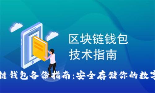 区块链钱包备份指南：安全存储你的数字资产