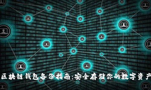 区块链钱包备份指南：安全存储你的数字资产