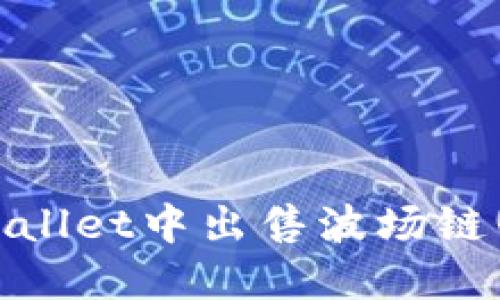 如何在TPWallet中出售波场链(TRON)资产