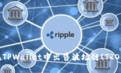 如何在TPWallet中出售波场链(TRON)资产