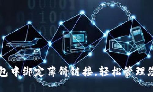 如何在TP钱包中绑定薄饼链接，轻松管理您的数字资产