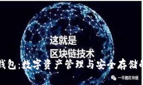 区块链猫钱包：数字资产管理与安全存储的全新选择