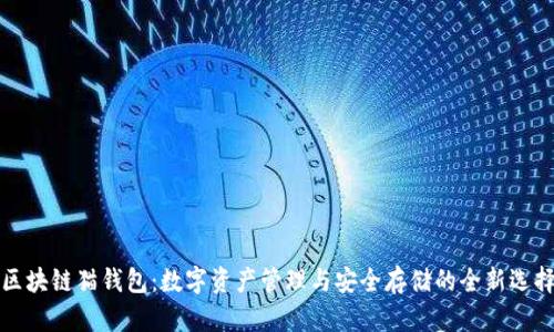 区块链猫钱包：数字资产管理与安全存储的全新选择