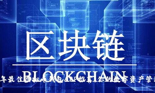 2023年最佳虚拟币钱包APP推荐：你的数字资产管理助手