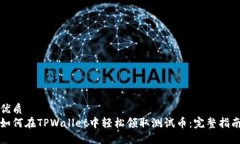 优质如何在TPWallet中轻松领取测试币：完整指南