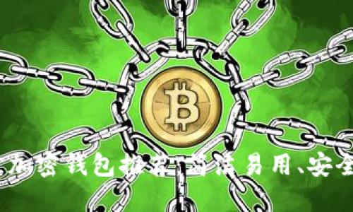 2023年最佳加密钱包推荐：简洁易用、安全性高的选择