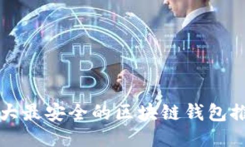 十大最安全的区块链钱包推荐