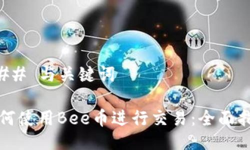 ### 与关键词
如何使用Bee币进行交易:全面指南