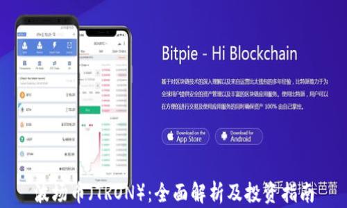 
波场币（TRON）：全面解析及投资指南
