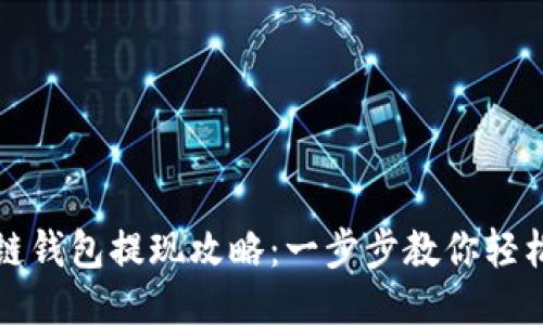 区块链钱包提现攻略：一步步教你轻松开通
