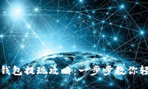区块链钱包提现攻略：一步步教你轻松开通