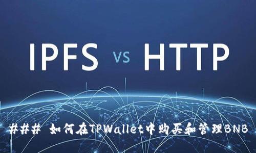 ### 如何在TPWallet中购买和管理BNB