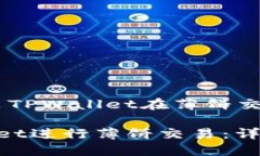 下面是关于“苹果手机安装TPWallet在薄饼交易”的