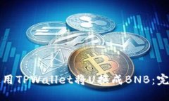 如何使用TPWallet将U换成BNB：完整指南