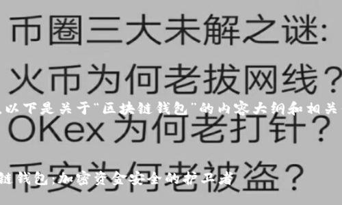好的，以下是关于“区块链钱包”的内容大纲和相关信息。



区块链钱包：加密资金安全的护卫者