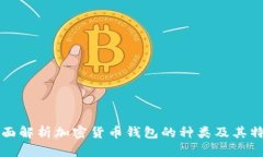 全面解析加密货币钱包的种类及其特点