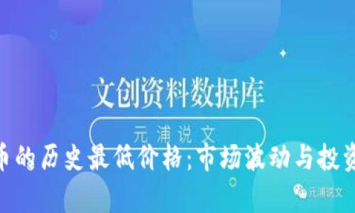 探究BHD币的历史最低价格：市场波动与投资机会分析