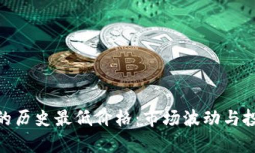 探究BHD币的历史最低价格：市场波动与投资机会分析