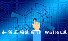 瓦特提币成功: 如何正确使用TP Wallet进行加密货币