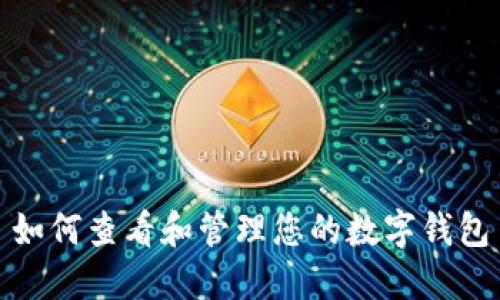 如何查看和管理您的数字钱包