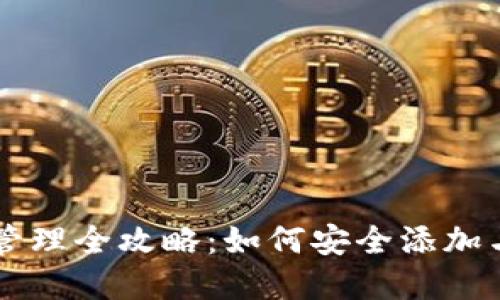 虚拟数字钱包权限管理全攻略：如何安全添加与管理您的数字资产