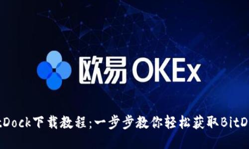 BitDock下载教程：一步步教你轻松获取BitDock