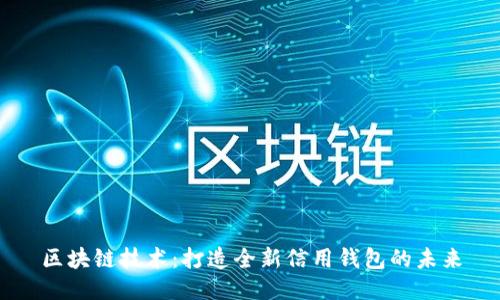 区块链技术：打造全新信用钱包的未来