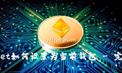 tpwallet如何设置为当前钱包 - 完整指南